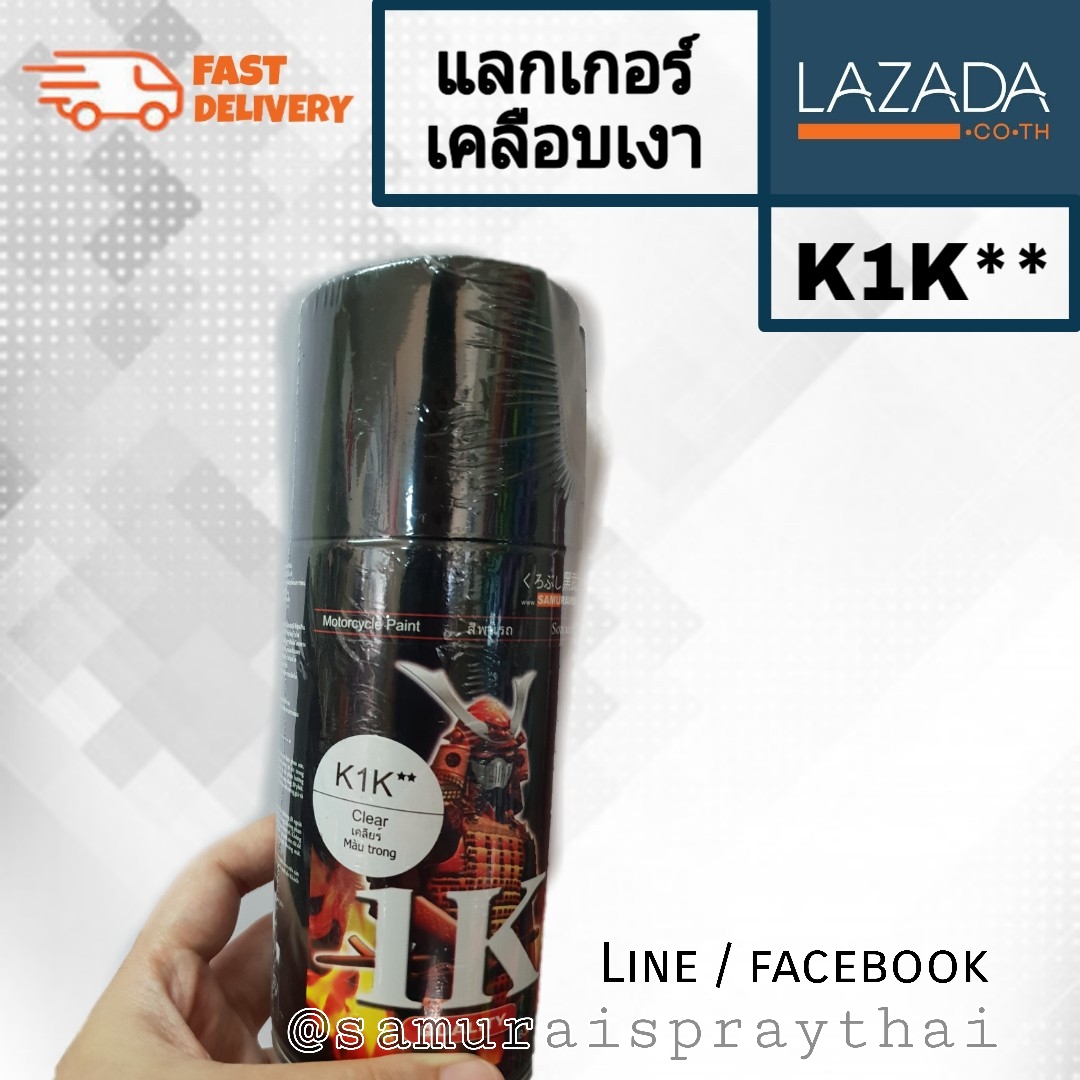 ุสีสเปรย์เคลือบเงาซามูไร K1K Clear 1K samurai spray