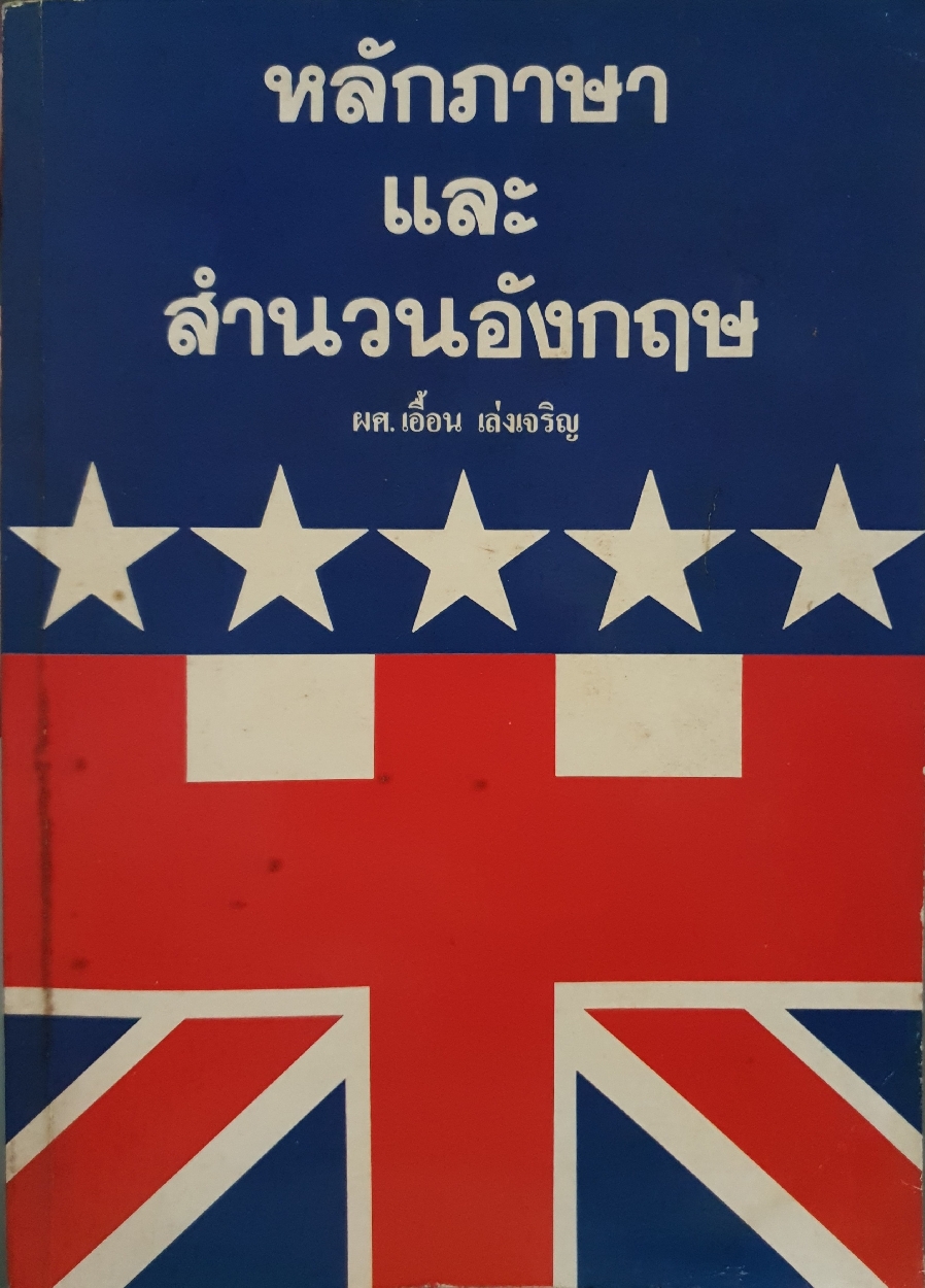 หลักภาษา และสำนวนอังกฤษ : ผศ.เอื้อน เล่งเจริญ พิมพ์ปี 2527