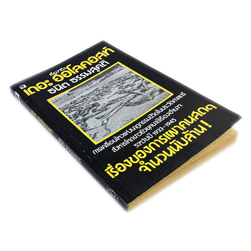 เรื่องจริง เดอะฮอโลคอสท์ หนังสือสะสม หนังสือหายาก หนังสือประวัติศาสตร์ หนังสือ [คุ้มอักษรไทย]