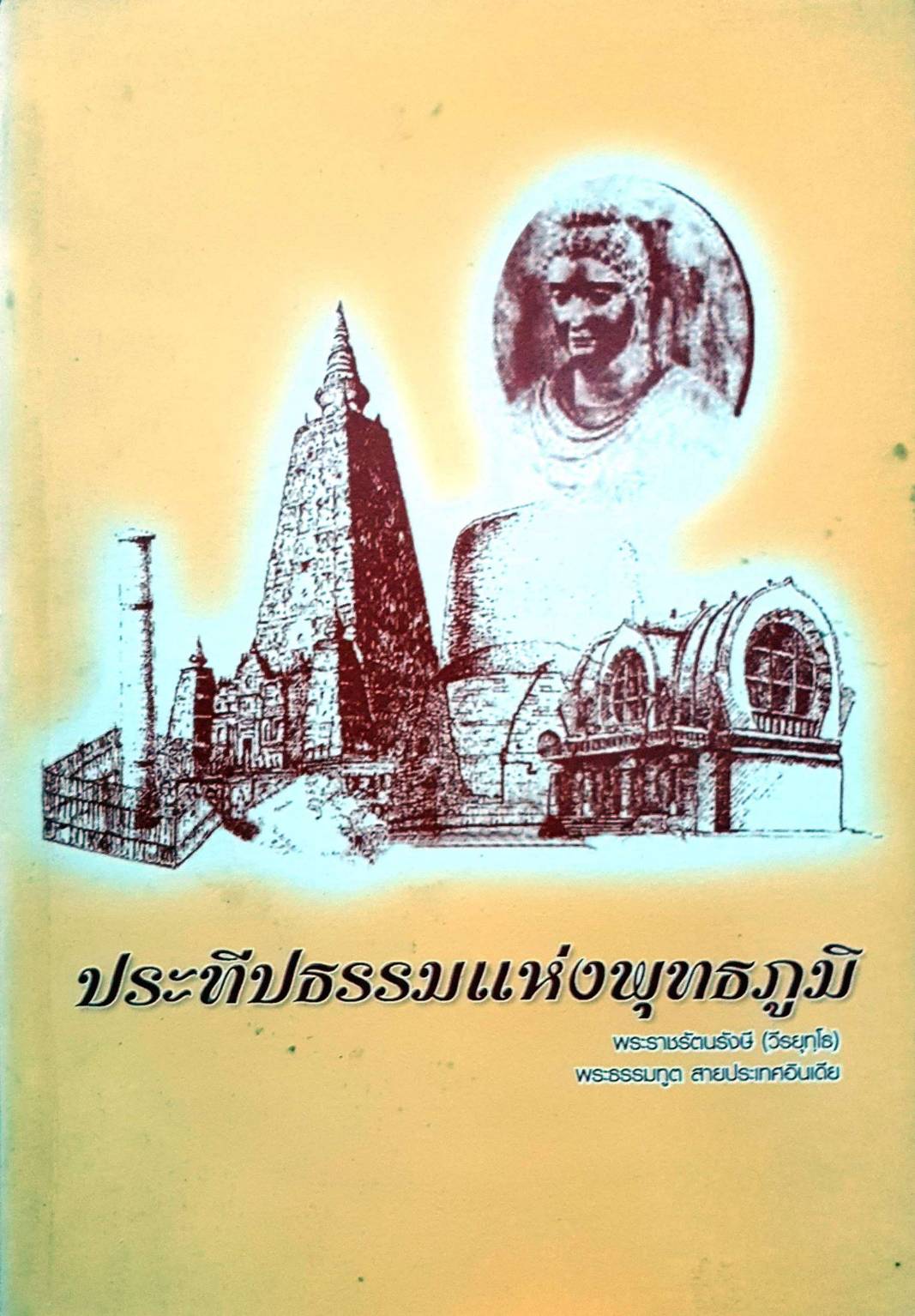 ประทีปธรรมแห่งพุทธภูมิ