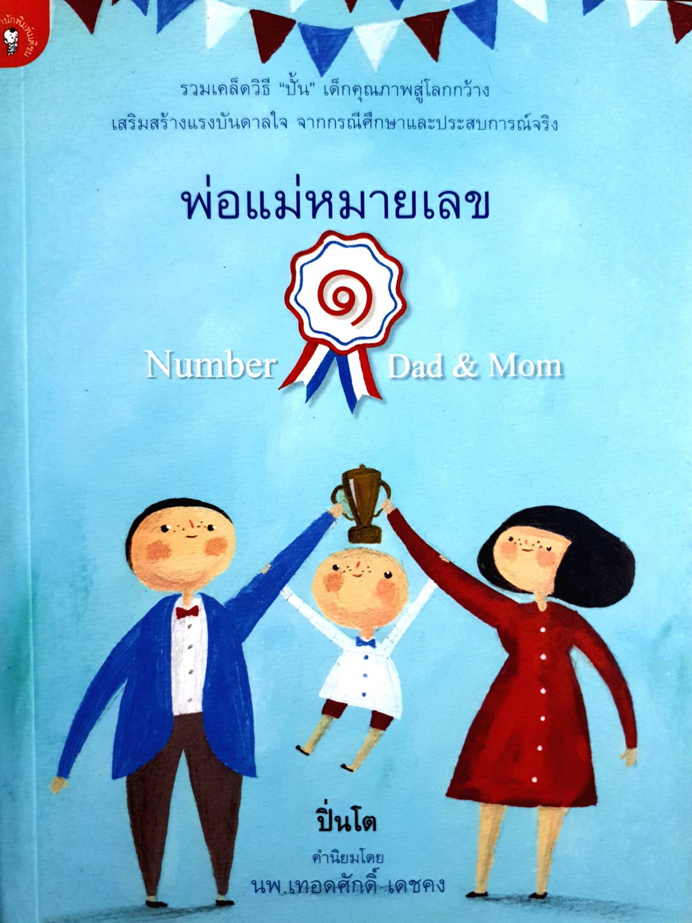 พ่อแม่หมายเลข ๑ Number 1 Dad_Mom (My)