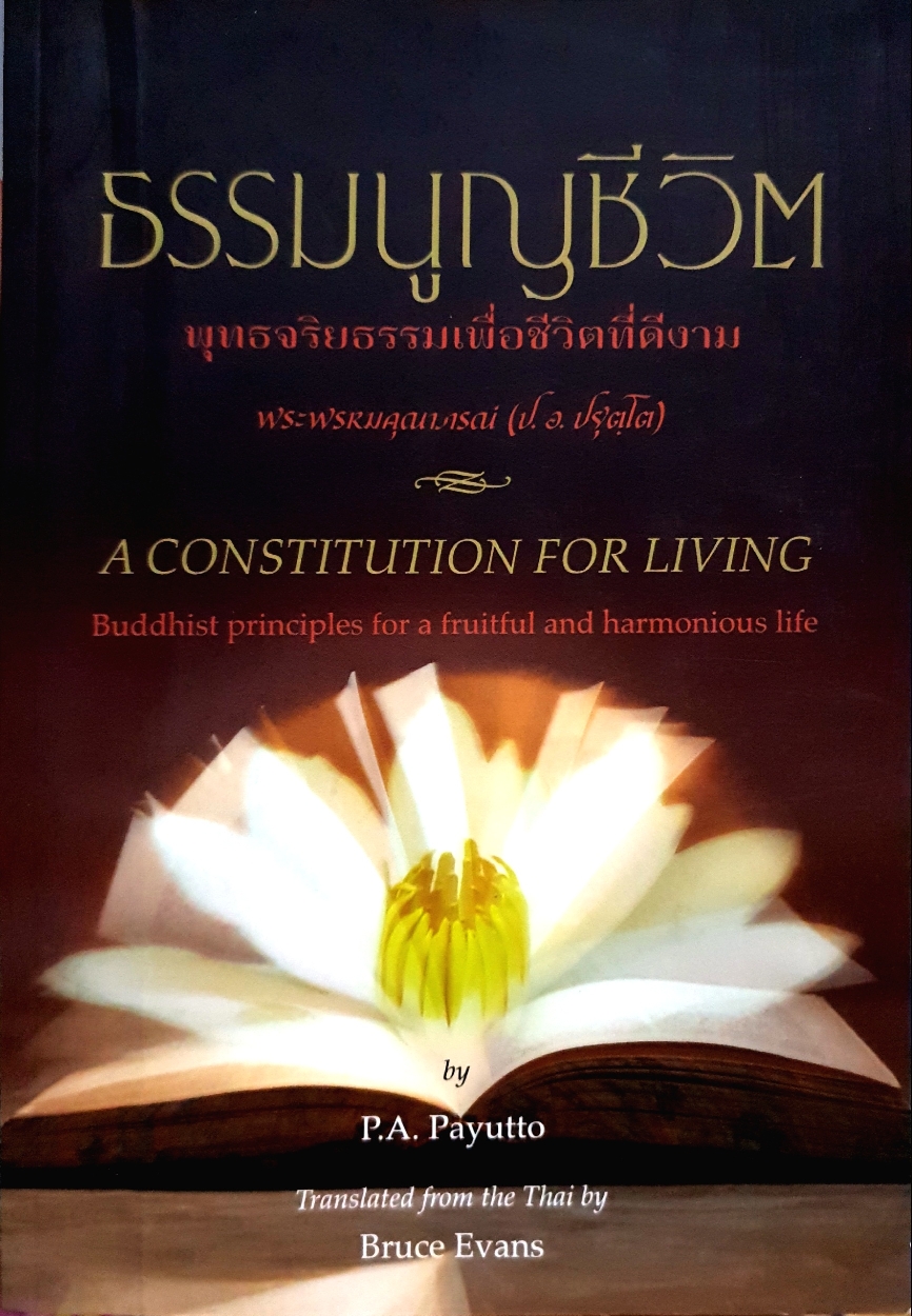 ธรรมนูญชีวิต พุทธจริยธรรมเพื่อชีวิตที่ดีงาม พระพรหมคุณาภรณ์(ป.อ.ปยุตโต)