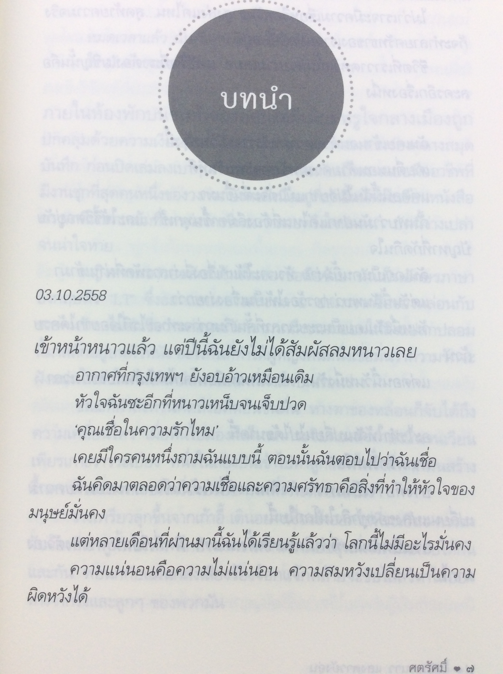 ในคืนหนาวแสงดาวยังอุ่น นิยาย นิยายโรแมนติก