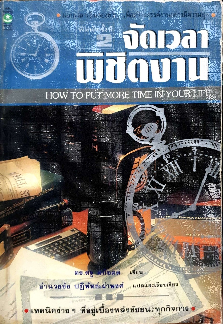 จัดเวลาพิชิตงาน : ดร.ดรู สก๊อตต์ เขียน / อำนวยชัย ปฏิพัทธ์เผ่าพงศ์ แปล พิมพ์ปี 2534