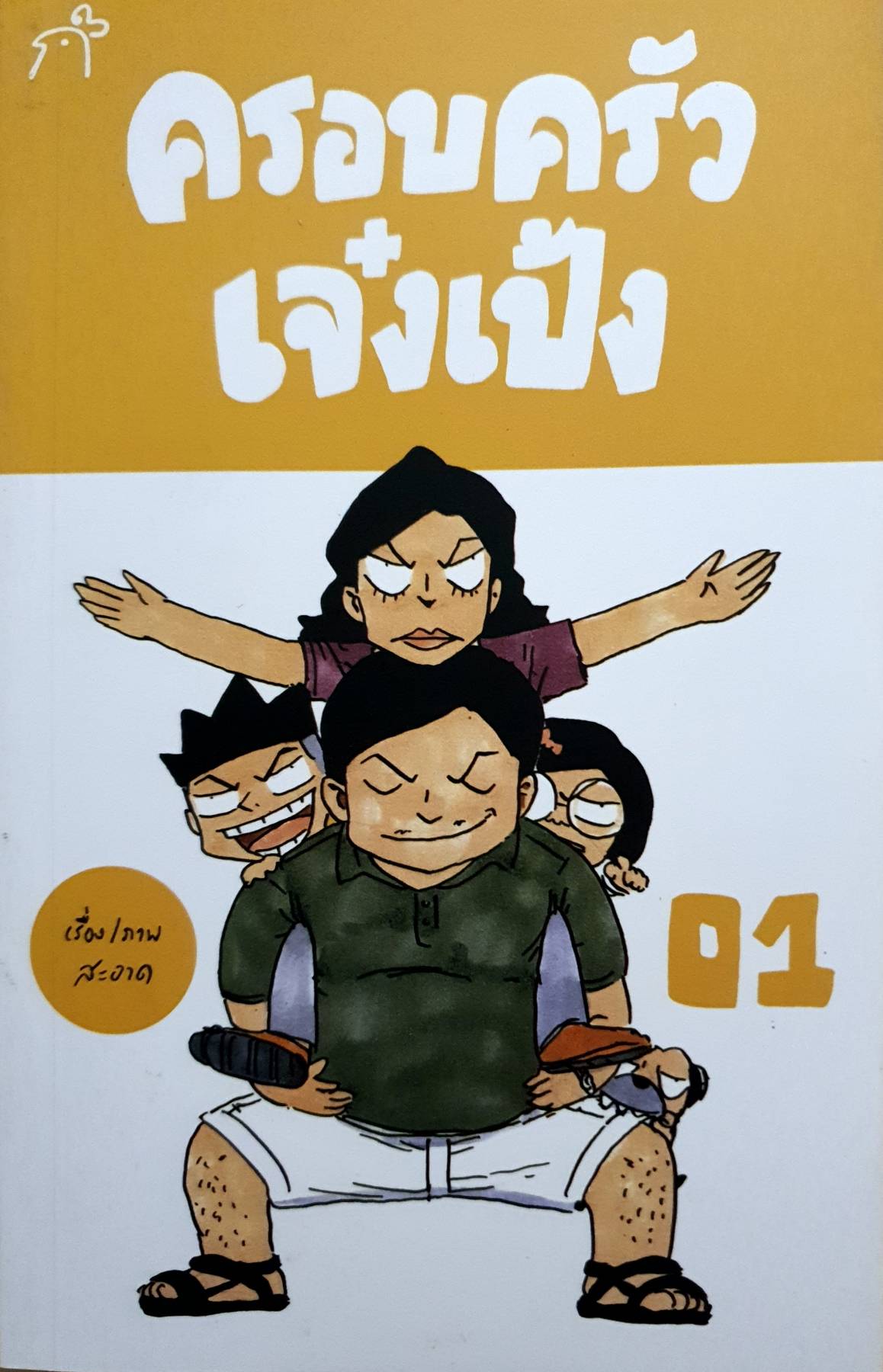 ครอบครัวเจ๋งเป้ง