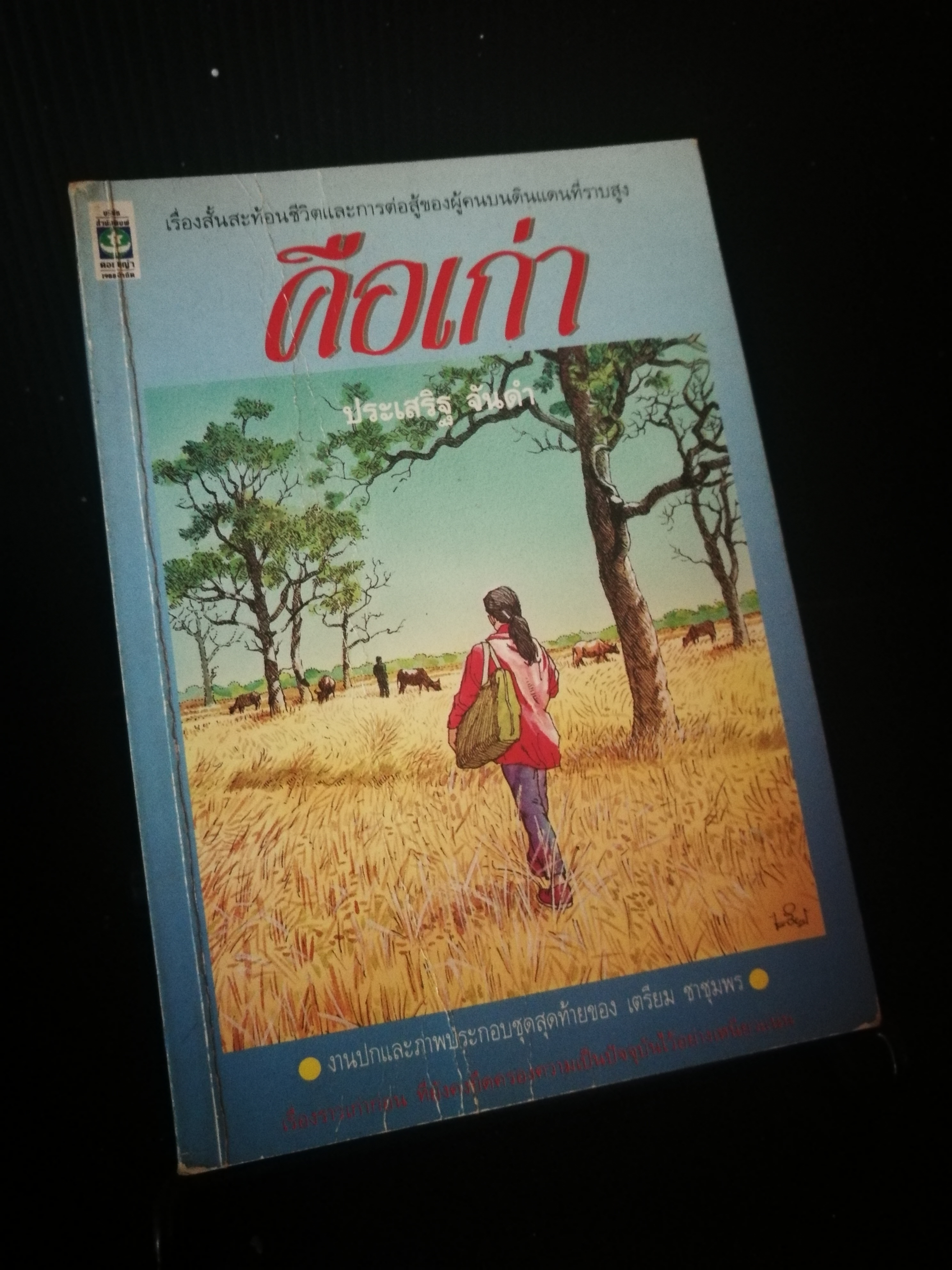 คือเก่า - ประเสริฐ จันดำ