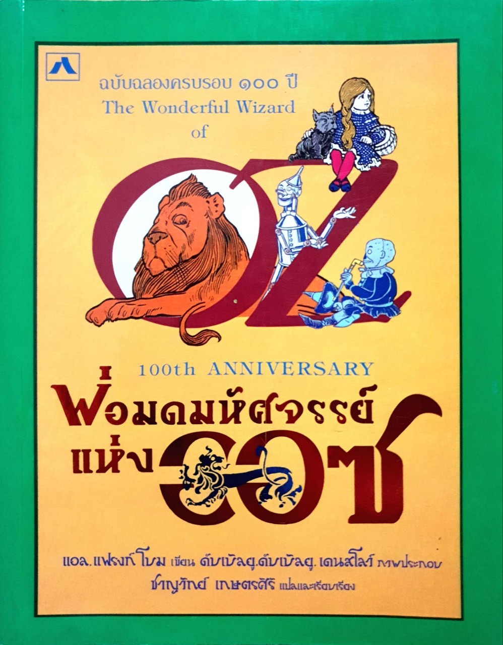 พ่อมดมหัศจรรย์แห่งออซ : แอล แฟรงค์ โบม / ชาญวิทย์ เกษตรศิริ