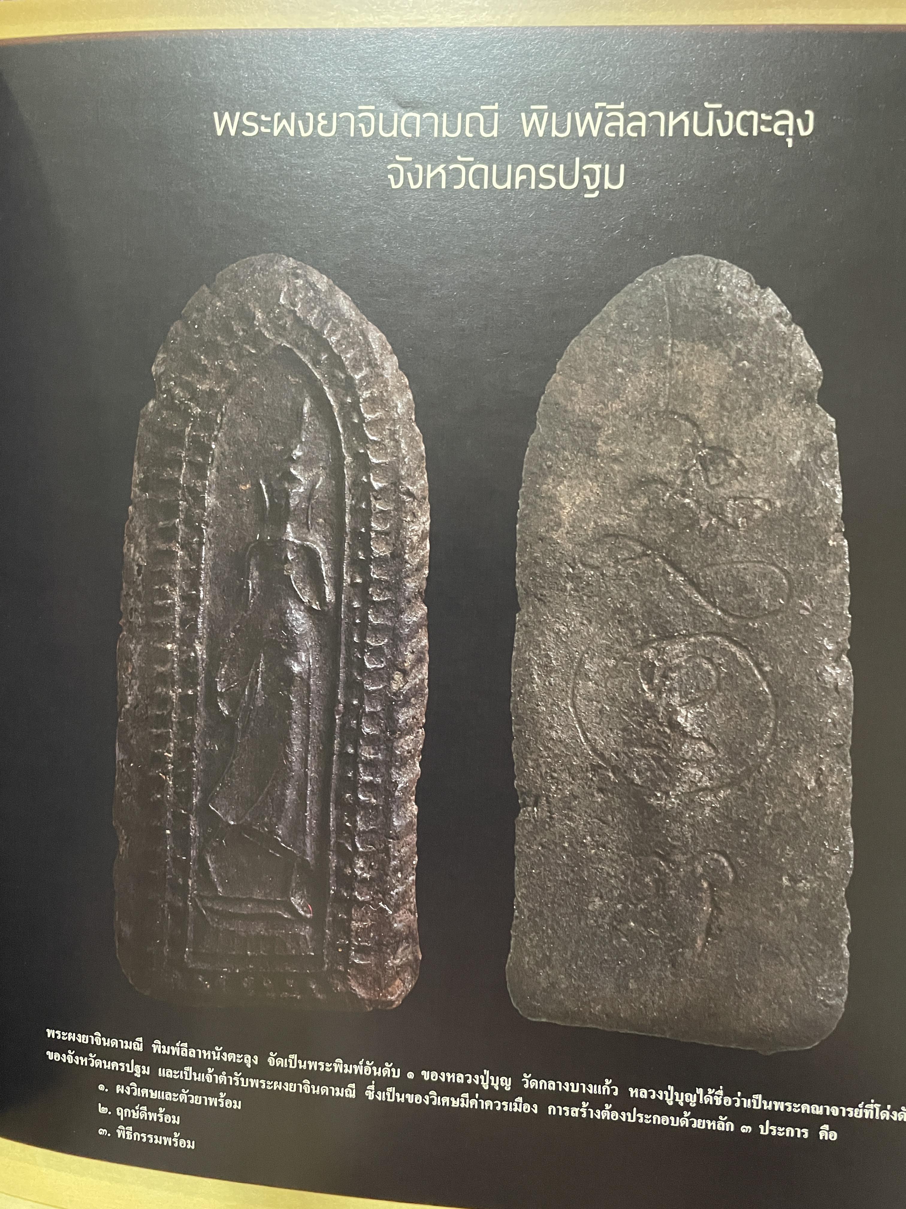 พุทธสยามสมัย Siam‘s Property Collection Precious. Buddha and. Amulets of. Thailand. รวมสุดยอดพระเครื่องพระบูชา มรดกล้ำค่าของนักสะสมที่ไม่เคยเปิดเผยมาชั่วอายุ