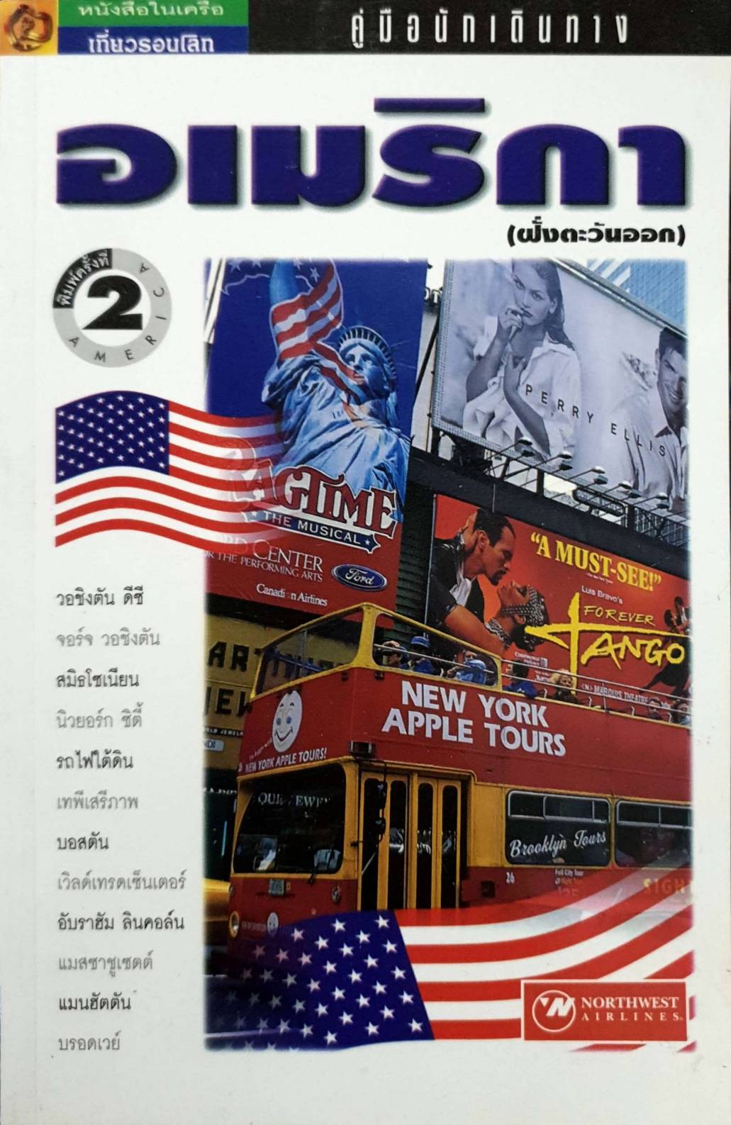 หนังสือเที่ยวรอบโลก อเมริกา (ฝั่งตะวันออก)