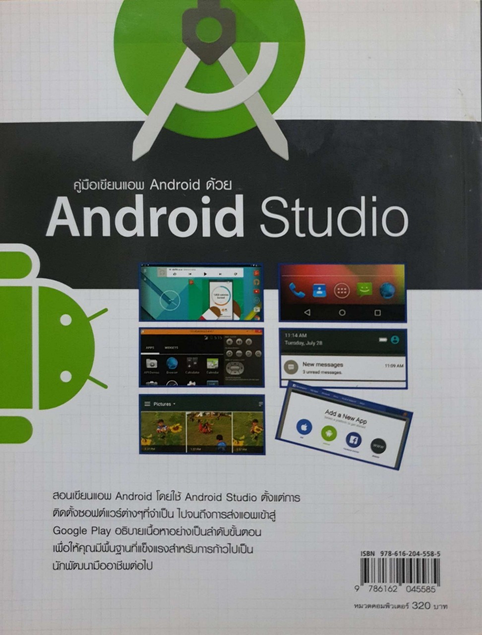 คู่มือเขียนแอพ Android ด้วย Android Studio : พร้อมเลิศ หล่อวิจิตร
