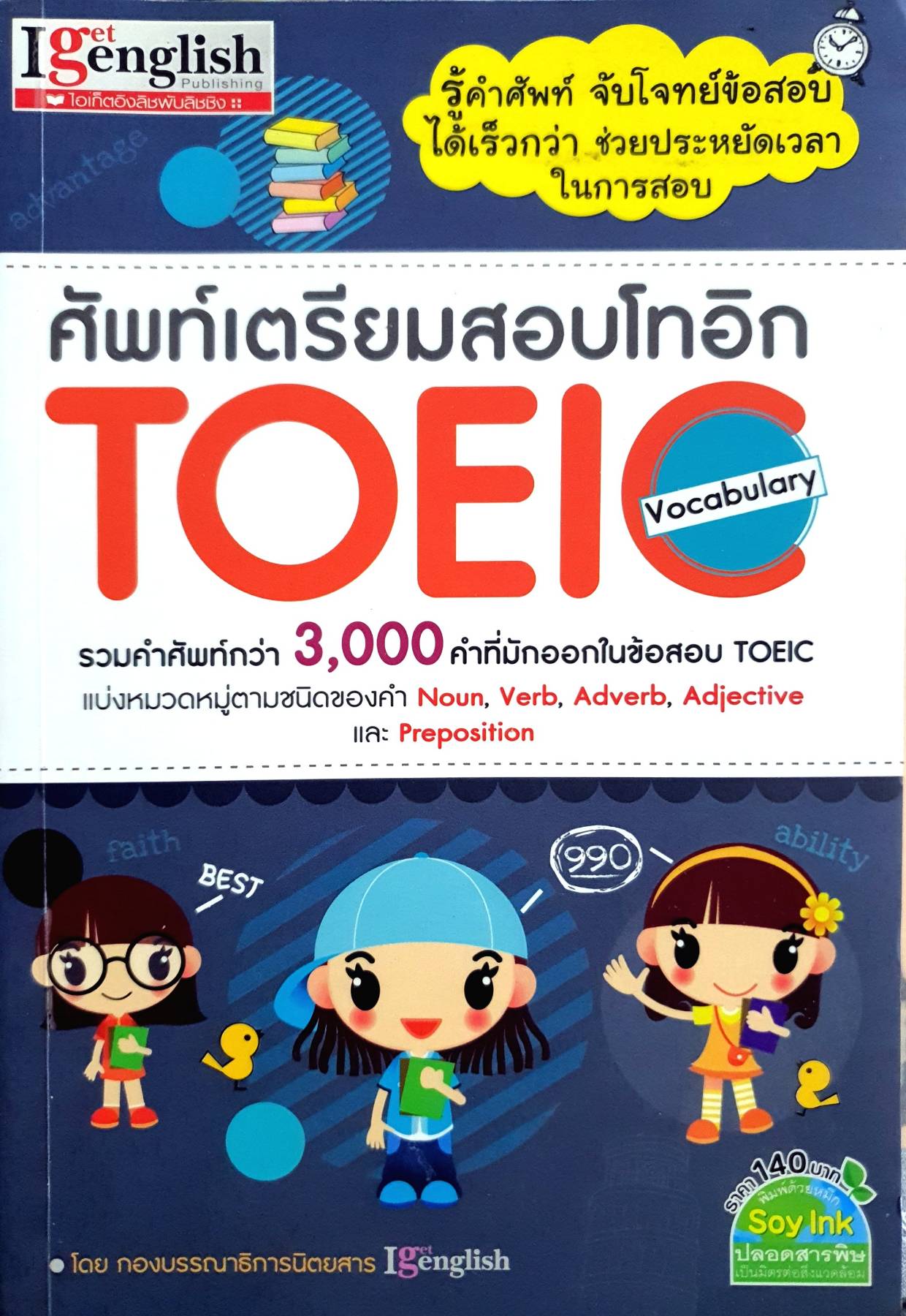 ศัพท์เตรียมสอบโทอิก TOEIC Vocabulary