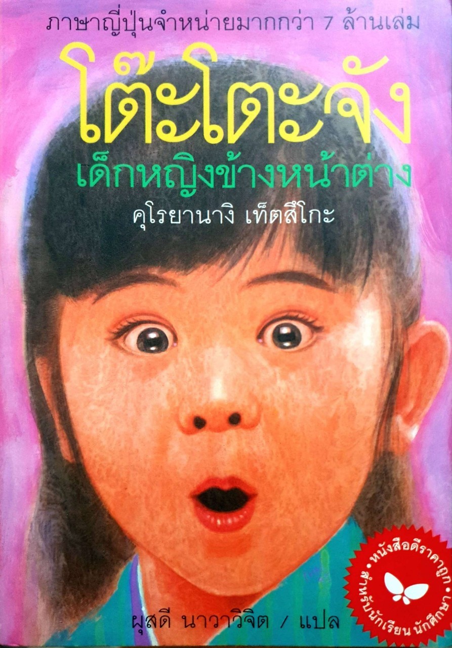 โต๊ะโตะจัง เด็กหญิงข้างหน้าต่าง : คุโรนายางิ เท็ตสุโกะ/ผุสดี นาวาวิจิต แปล