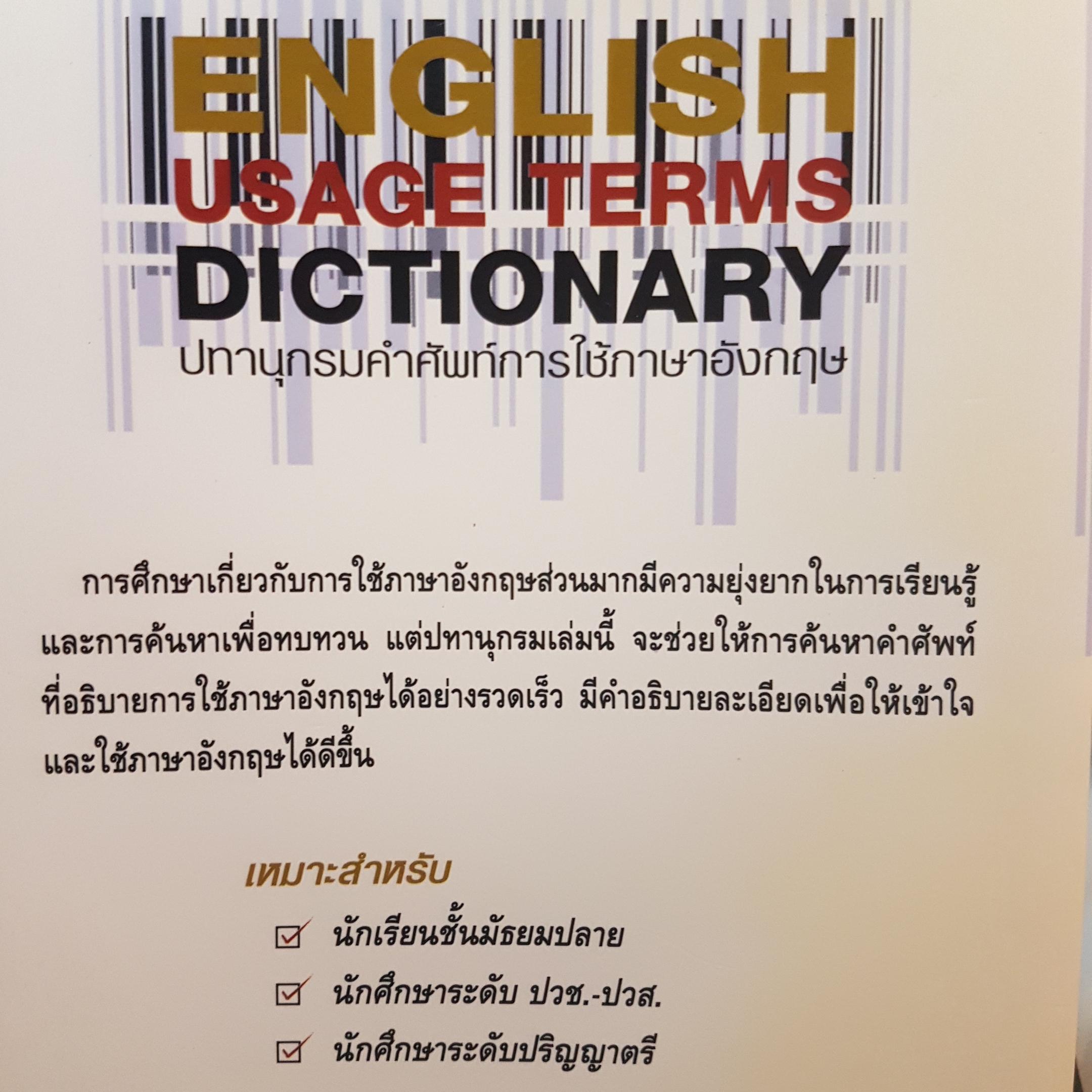 English usage terms Dictionary ปทานุกรมคำศัพท์ การใช้ภาษาอังกฤษ โดย สุภาศิริ โสภามาศ