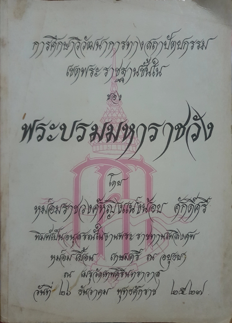 การศึกษาวิวัฒนาการทางสถาปัตยกรรม เขตพระราชฐานชั้นใน ของพระบรมราชวัง โดย หม่อมราชวงศ์หญิงแน่งน้อย ศักดิ์ศรี