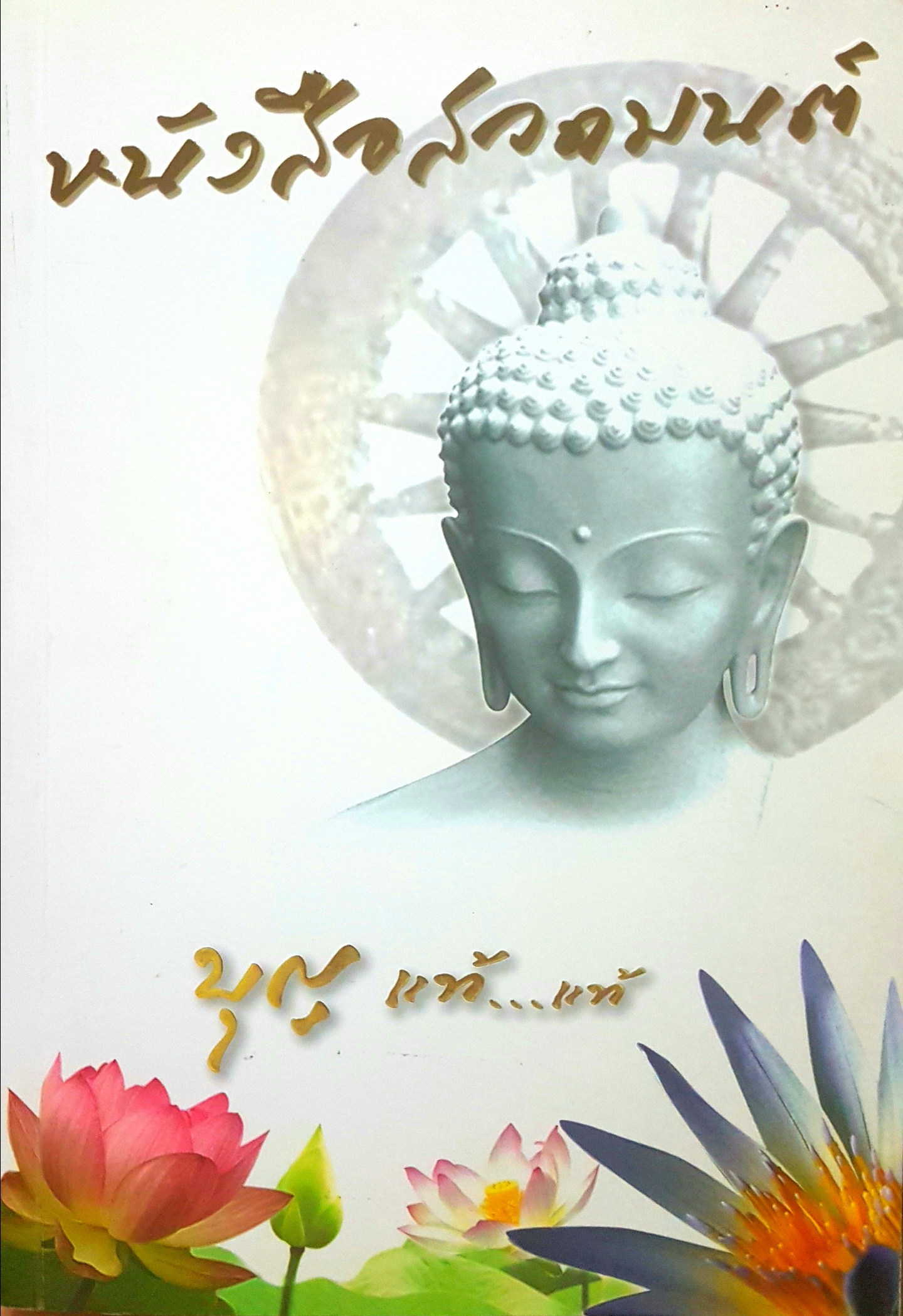 หนังสือสวดมนต์ บุญแท้...แท้
