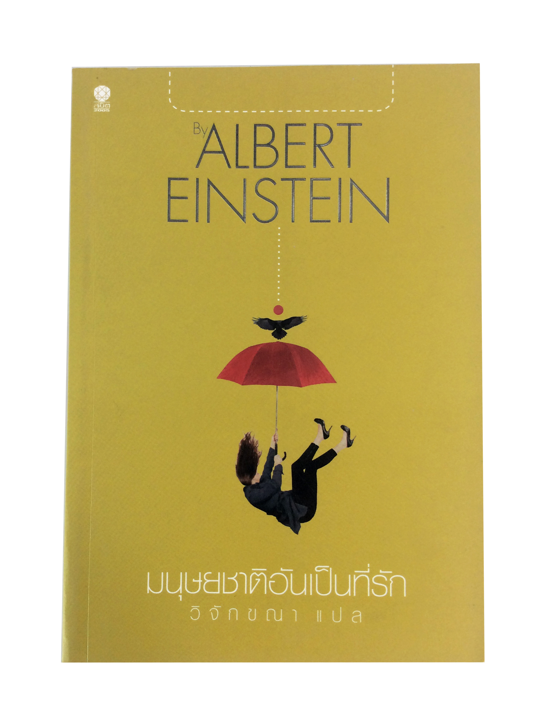 มนุษยชาติอันเป็นที่รัก อัลเบิร์ต ไอน์สไตน์ วรรณกรรม หนังสือแปล หนังสือ พัฒนาความคิด หนังสือ [คุ้มอักษรไทย]