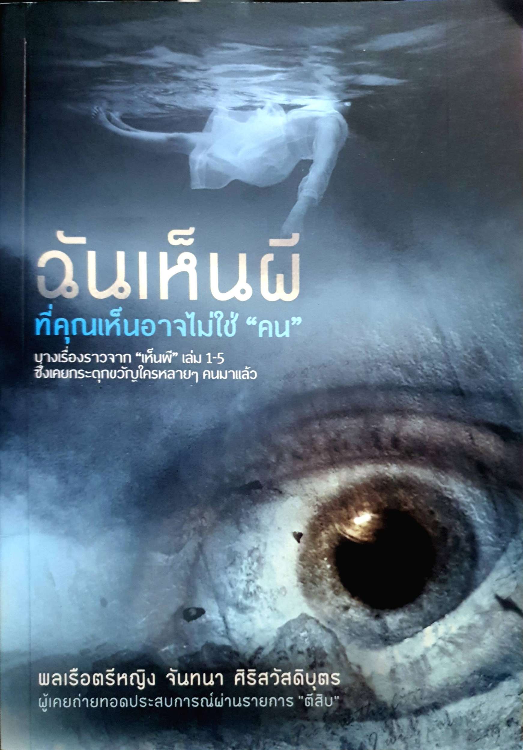 ฉันเห็นผี ที่คุณเห็นอาจไม่ใช่ "คน"