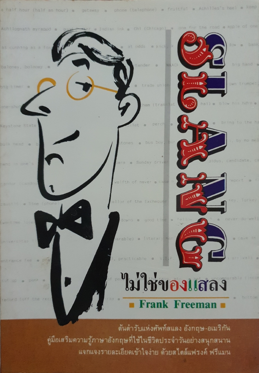 Slang ไม่ใช่ของแสลง : Frank Freeman พิมพ์ปี 2531