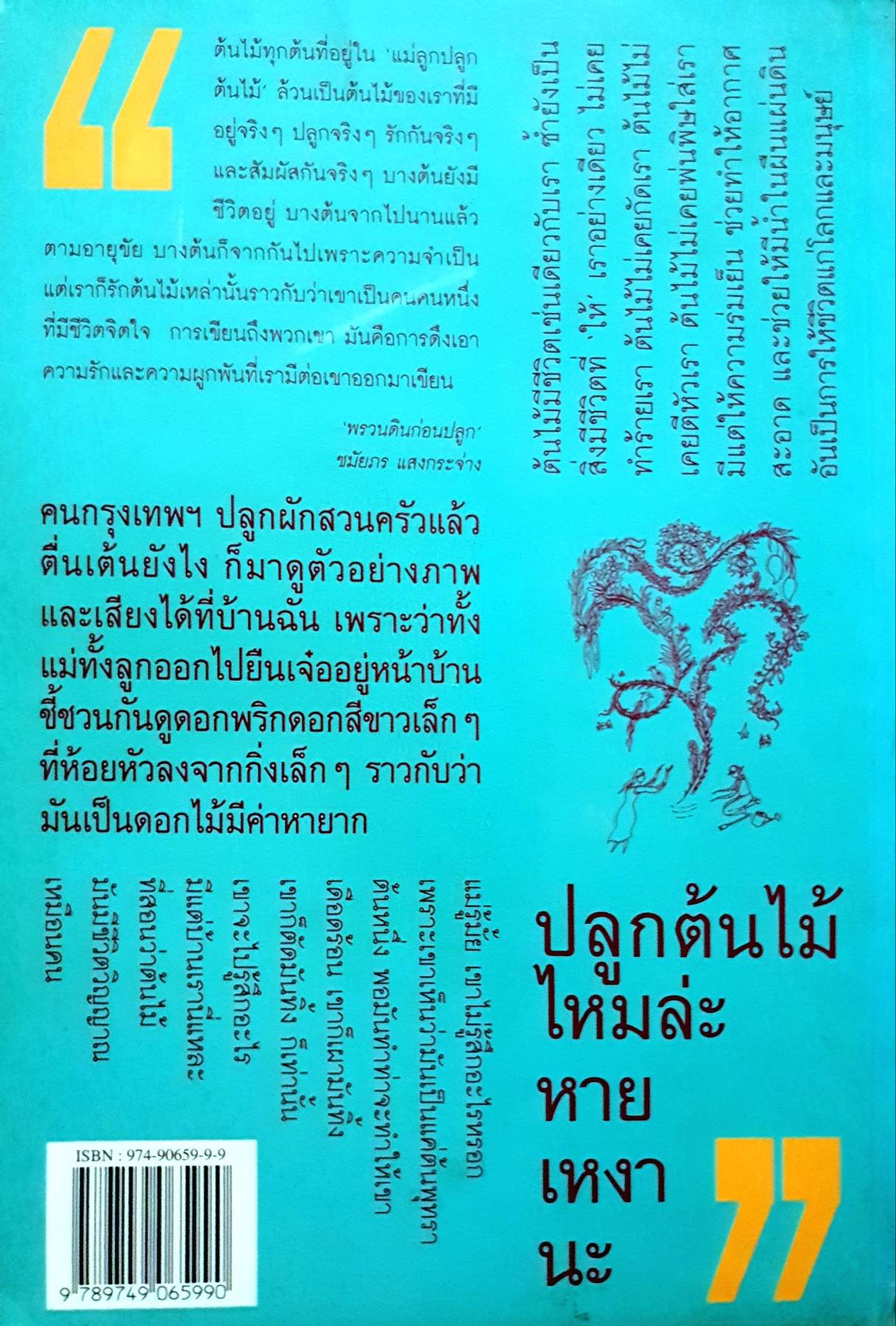 แม่ลูกปลูกต้นไม้ ชมัยภร แสงกระจ่าง