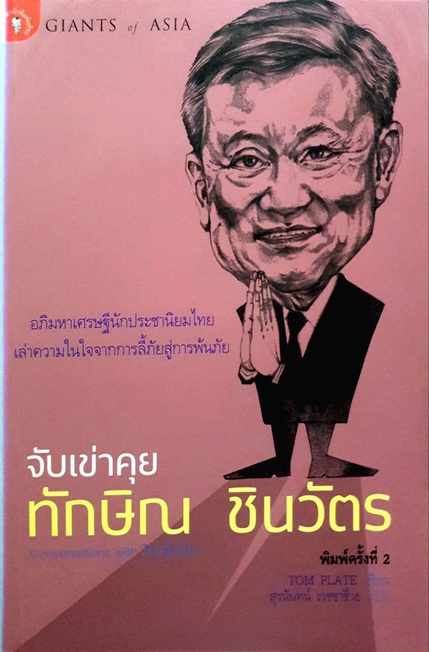 จับเข่าคุย ทักษิณ ชินวัตร