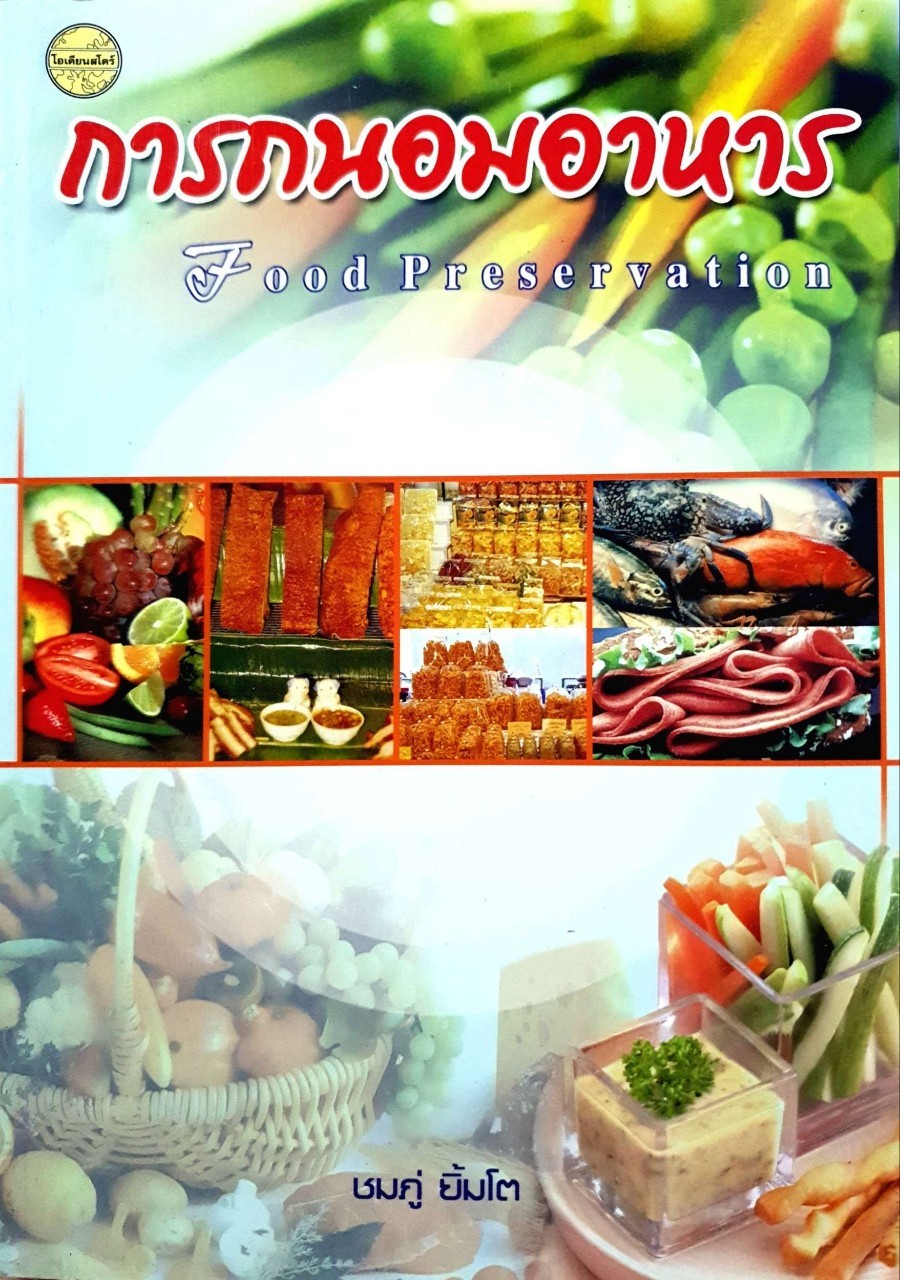 การถนอมอาหาร Food Preservation : ชมภู่ ยิ้มโต