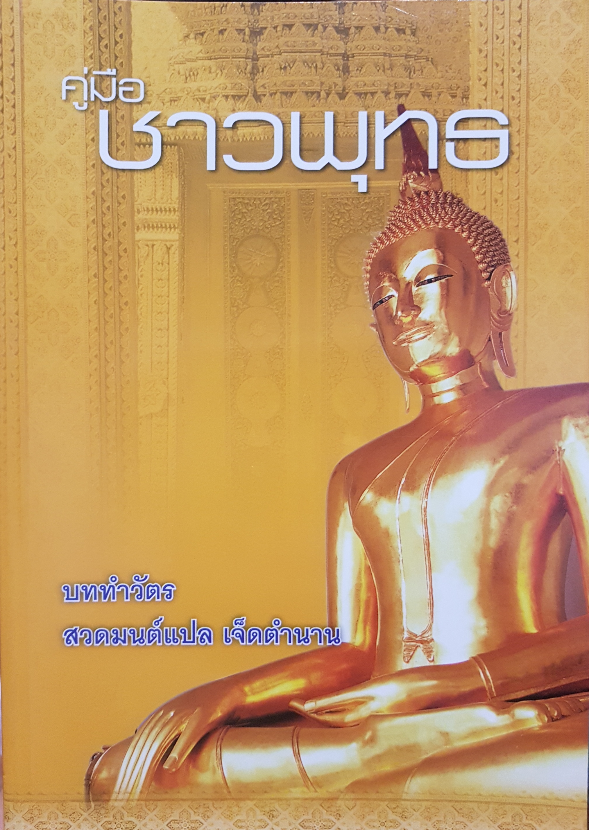 คู่มือชาวพุทธบททำวัตรสวดมนต์แปล 7 ตำนาน