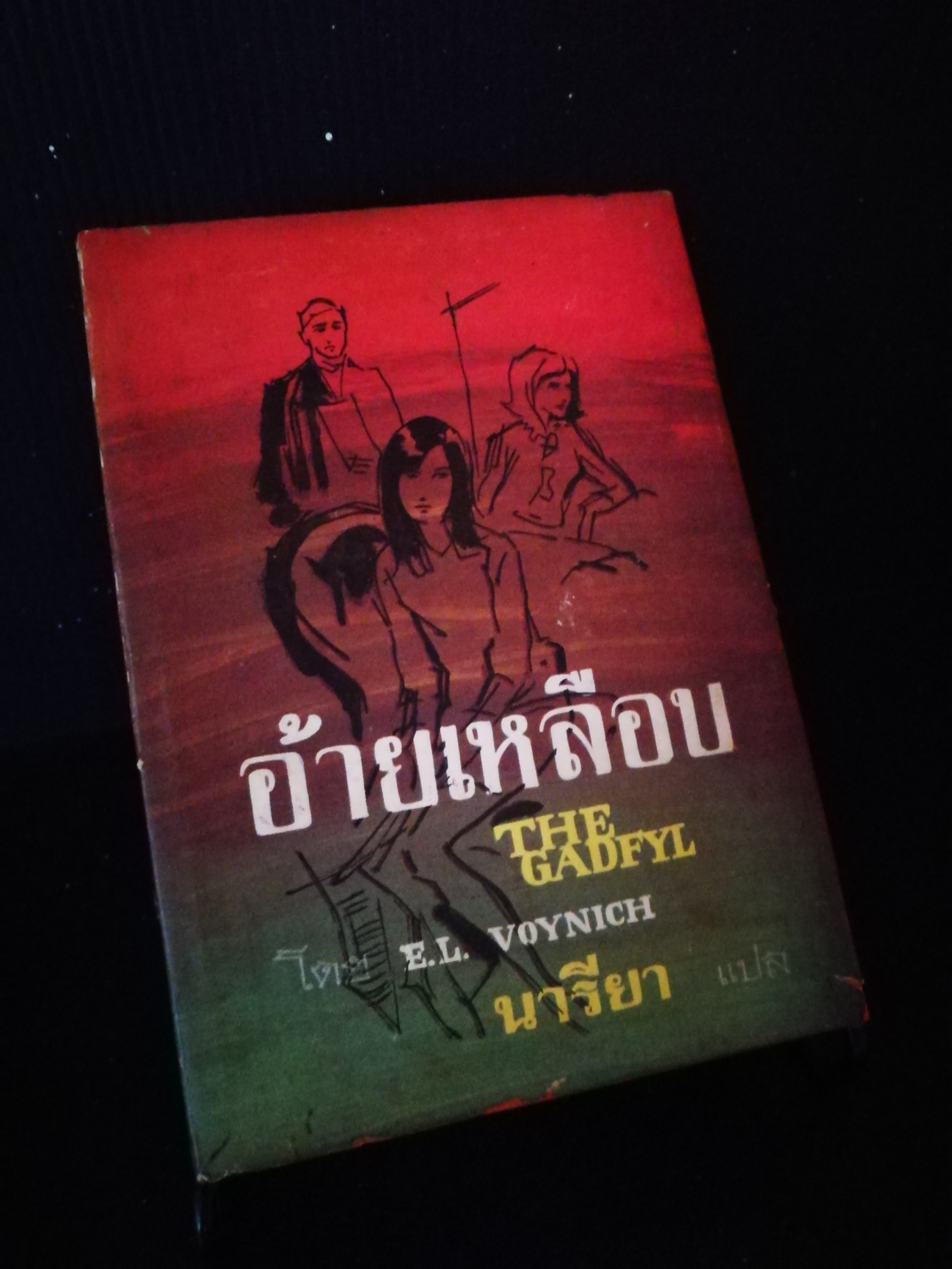 อ้ายเหลือบ - หนังสือต้องห้าม