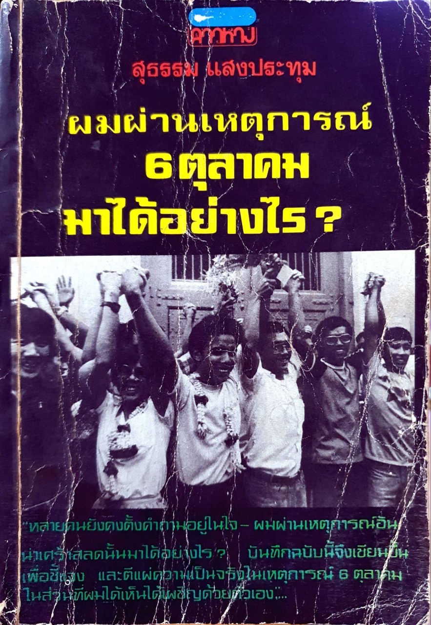 ผมผ่านเหตุการณ์ 6 ตุลาคม มาได้อย่างไร ? : สุธรรม แสงประทุม