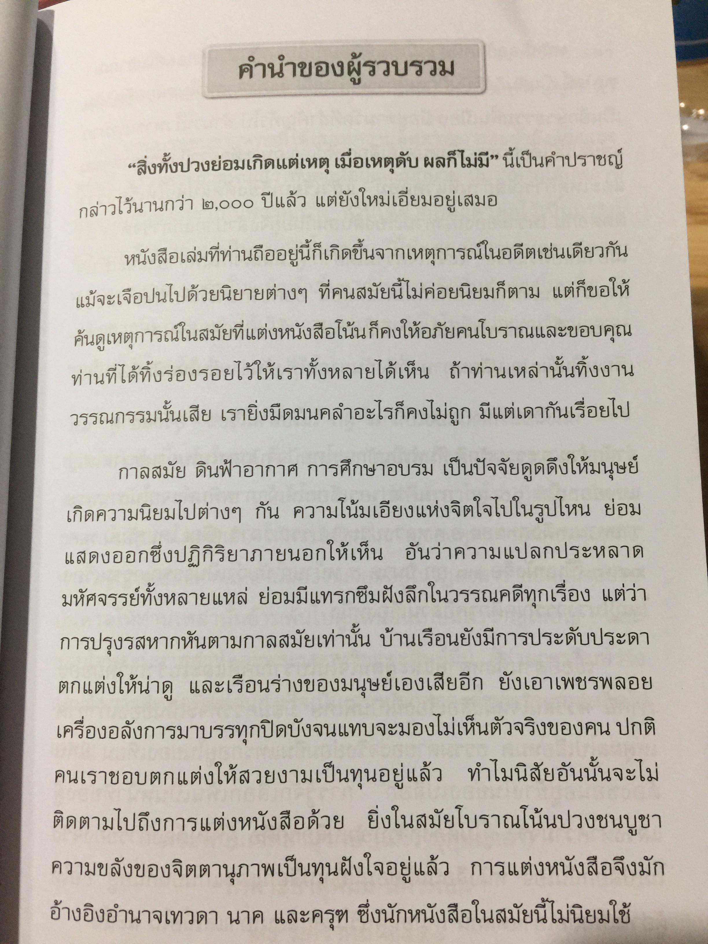 อุรังคนิทาน ตำนานพระธาตุพนม(พิศดาร) ผู้รวบรวมและเรียบเรียง พระธรรมราชานุวัตร (แก้ว อุทุมมาลา ป.ธ.6) อดีตเจ้าอาวาสวัดธาตุพนม