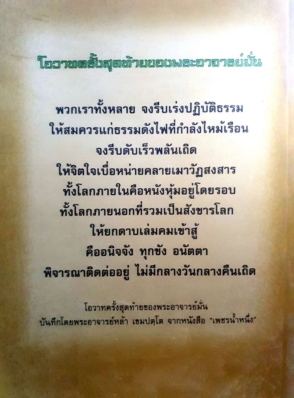 พระอาจารย์มั่น ภูริทัตตเถระ ชีวประวัติ ธรรมเทศนา บทประพันธ์ ธรรมบรรยาย