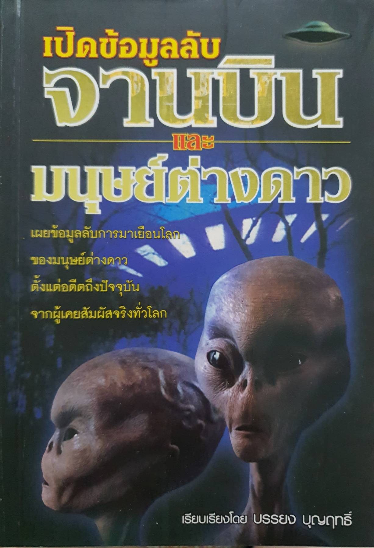เปิดข้อมูลลับ จานบิน และมนุษย์ต่างดาว เผยข้อมูลลับการมาเยือนโลก