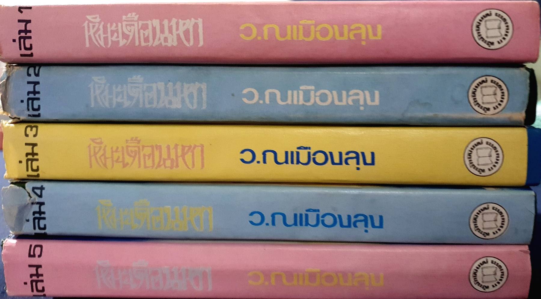 หิมะเดือนหก 1-5 เล่มจบ พิมพ์ปี 2530