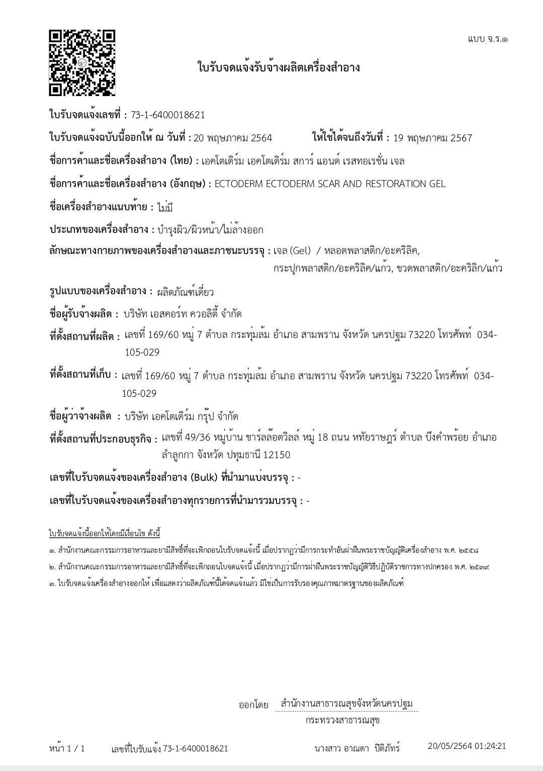 ECTODERM Scar and Rejuvenating Gel ผลิตภัณฑ์ที่ช่วยสมานแผล และสร้างเซลล์ผิวให้สมบูรณ์แข็งแรง