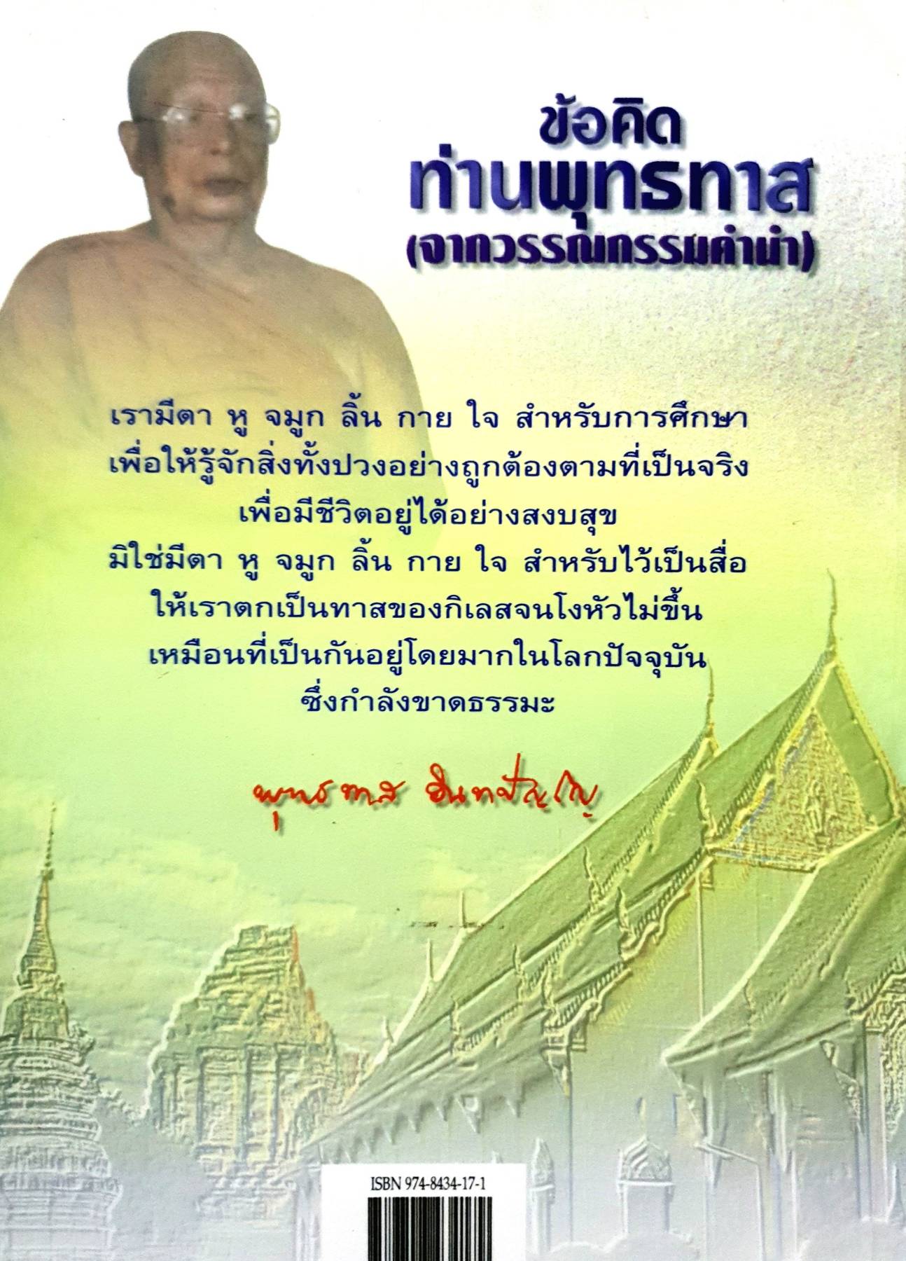 ข้อคิด ท่านพุทรทาส (จากวรรณกรรมค่าน่า) : พุทธทาส อินทปัญโญ