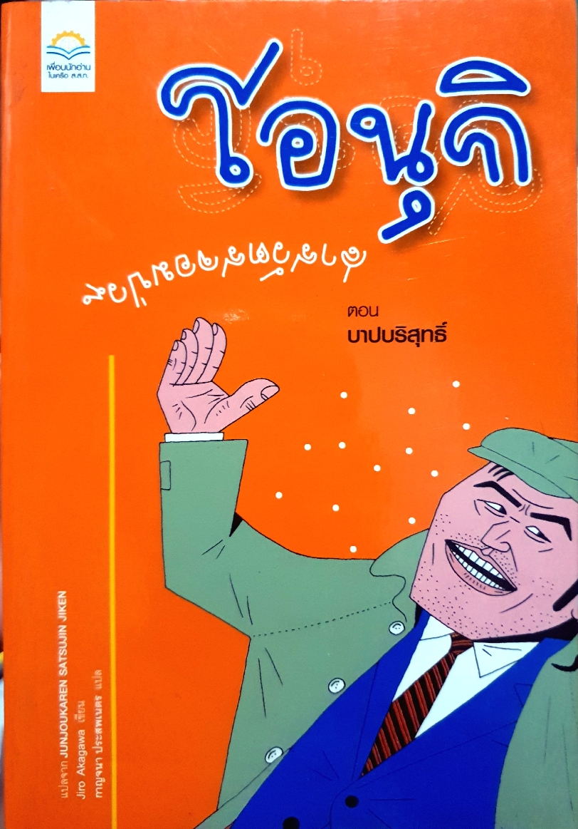 โอนุกิ สารวัตรตอนป่วน ตอน บาปบริสุทธิ์