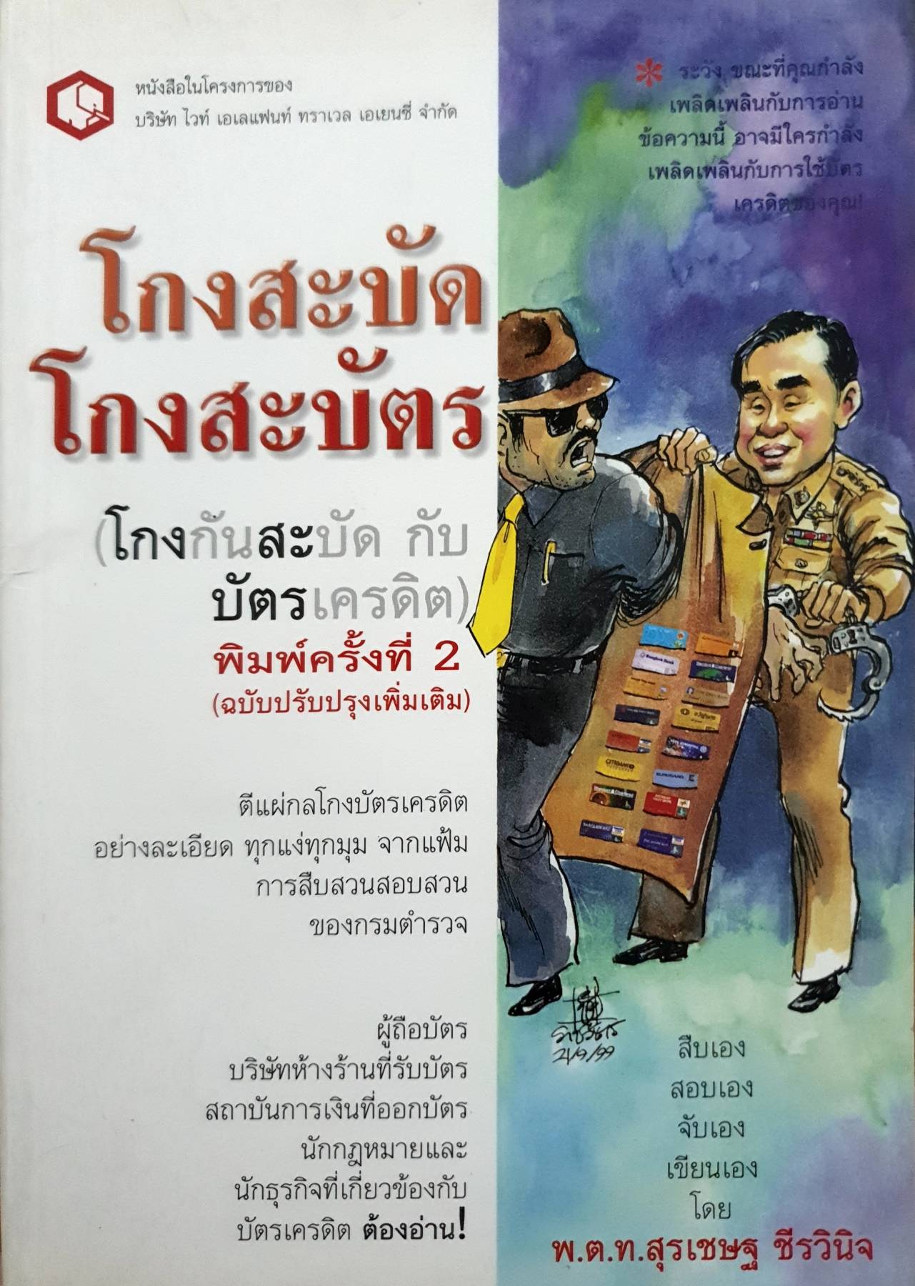 โกงสะบัด โกงสะบัตร : สุรเชษฐ ชีรวินิจ