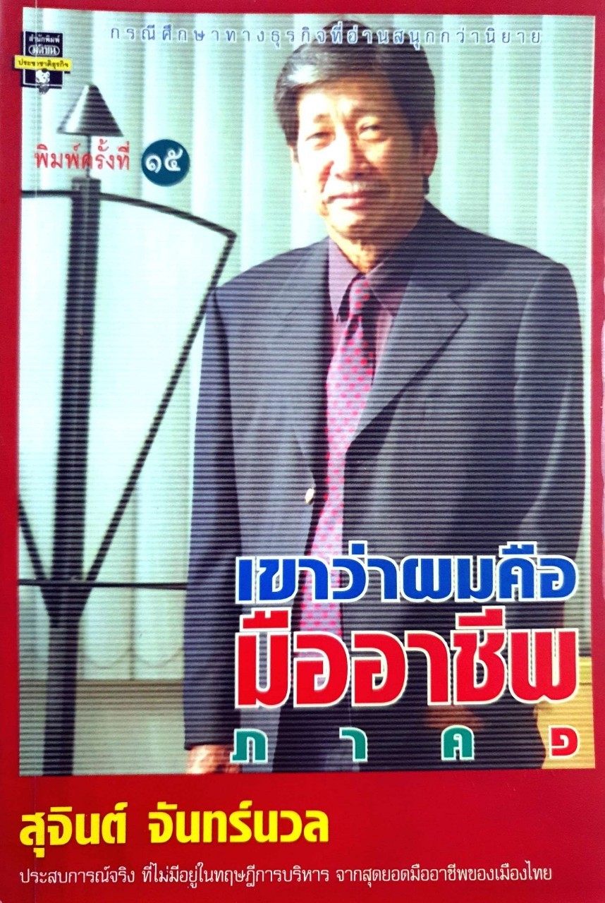 เขาว่าผมคือมืออาชีพ ภาค 1 : สุจินต์ จันทร์นวล