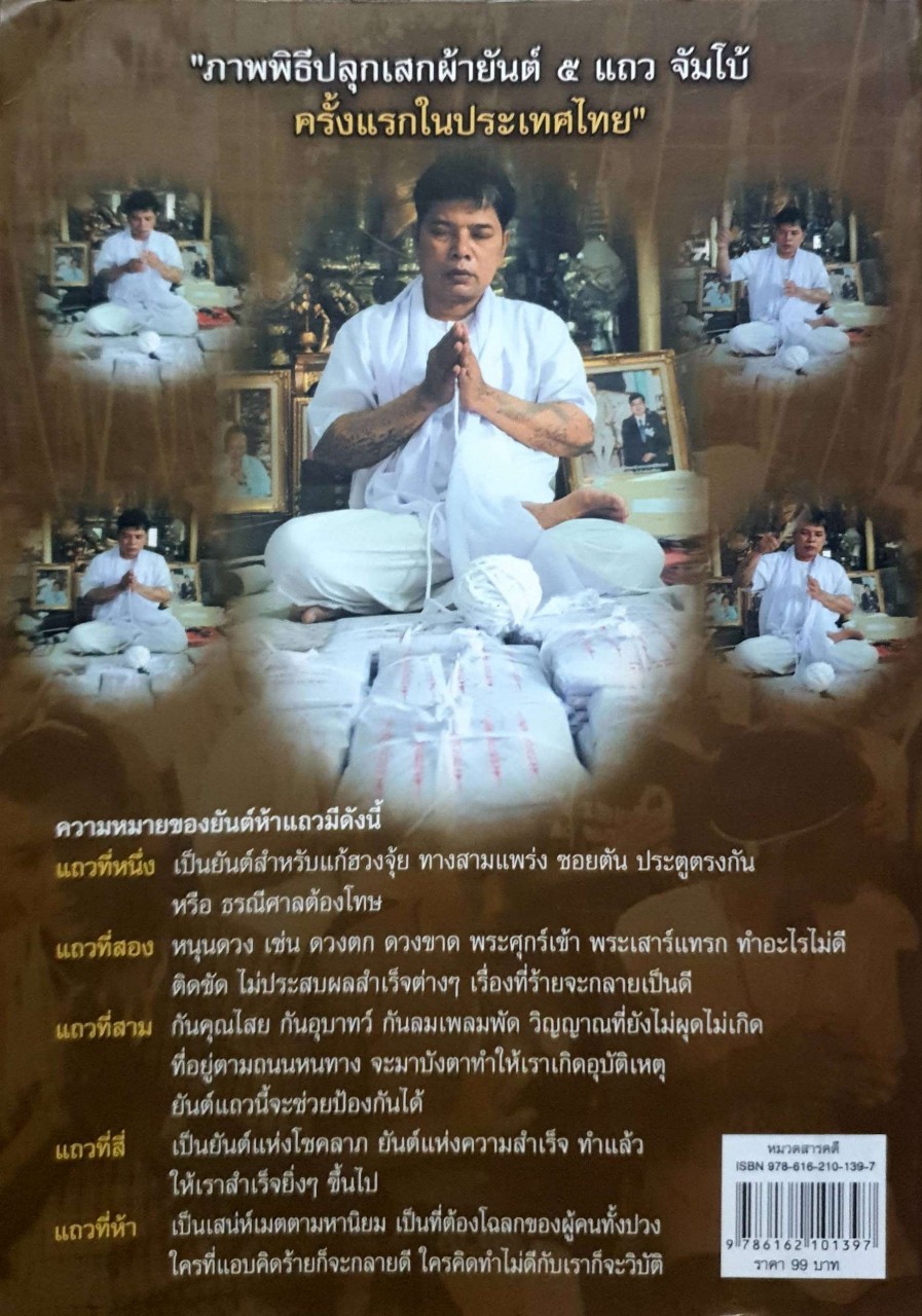 อิทธิ์...ยันต์ห้าแถว