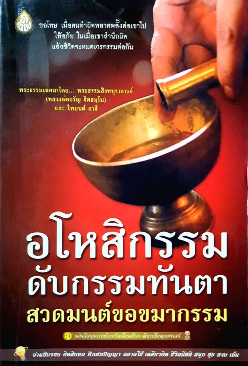 อโหสิกรรมดับกรรมทันตา สวดมรต์ขอขมากรรม : สำนักพิมพ์ ลชพ.