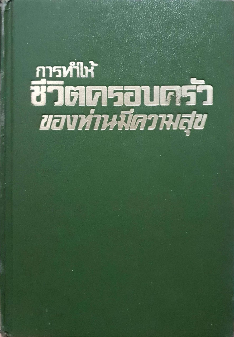 การทำให้ชีวิตครอบครัวของท่านมีความสุข
