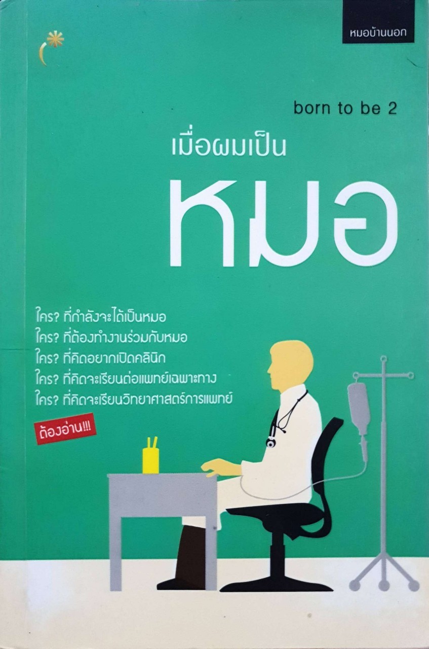 เมื่อผมเป็นหมอ born to be : หมอบ้านนอก