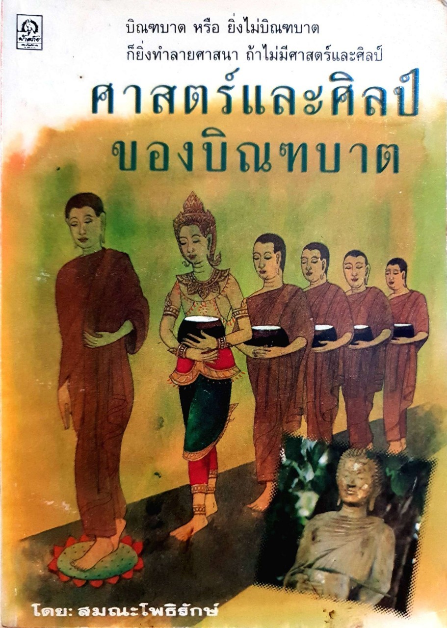 ศาสตร์และศิลป์ ของบิณฑบาต : สมณะโพธิรักษ์