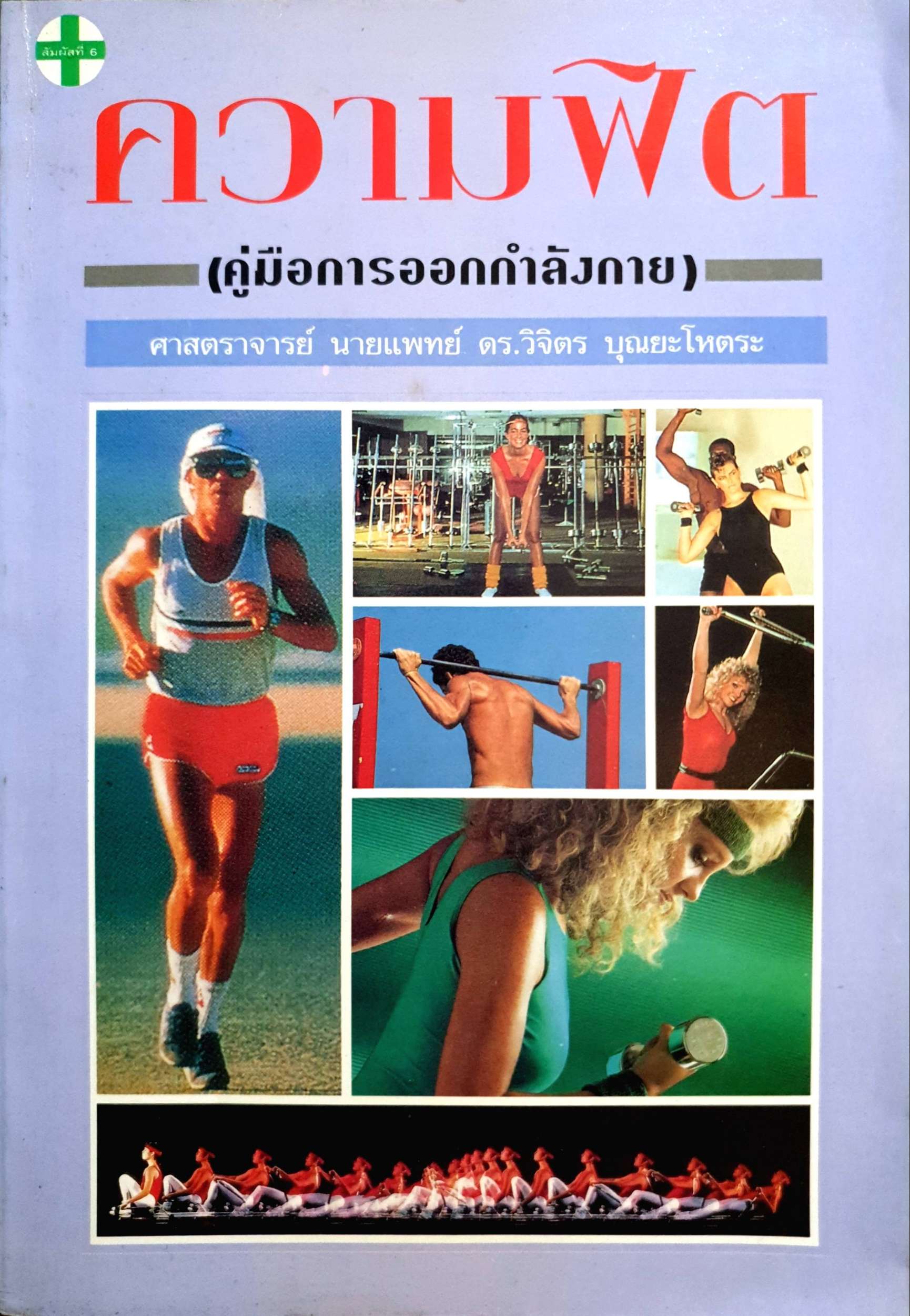 ความฟิต (คู่มือการออกกำลังกาย) ศจ.นพ ดร.วิจิตร บุณหะโหตระ พิมพ์ปี 2537
