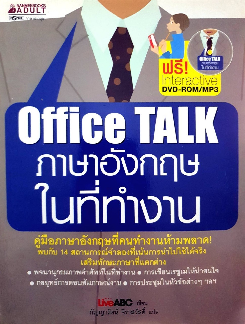 OFFICE TALK ภาษาอังกฤษในที่ทำงาน : กัญญารัตน์ จิราสวัสดิ์