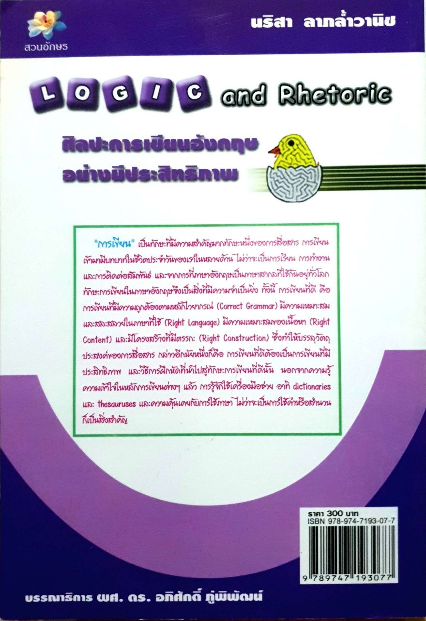 ศิลปะการเขียนอังกฤษอย่างมีประสิทธิภาพ