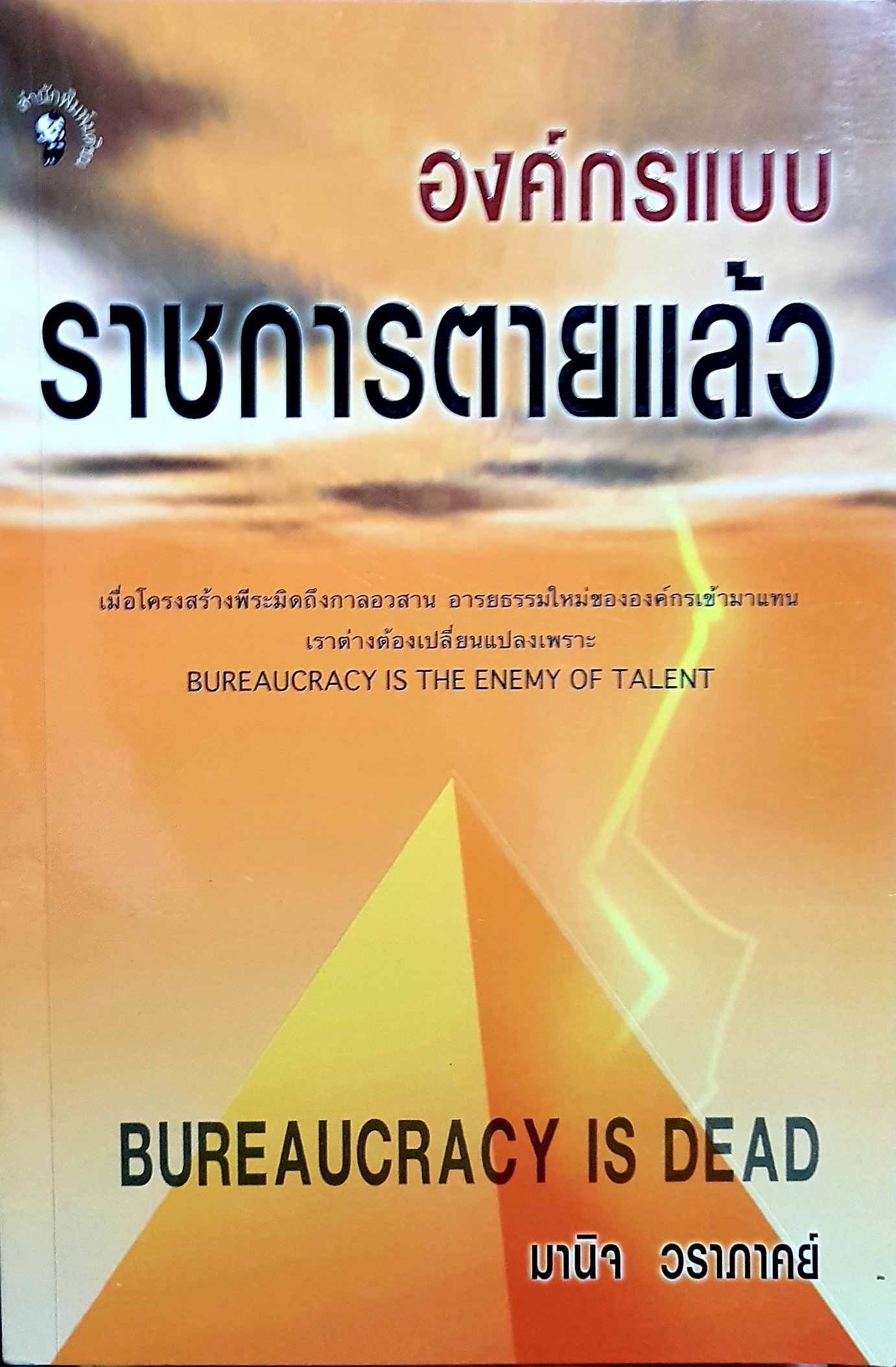 องค์กรแบบ ราชการตายแล้ว / มานิจ วราภาคย์