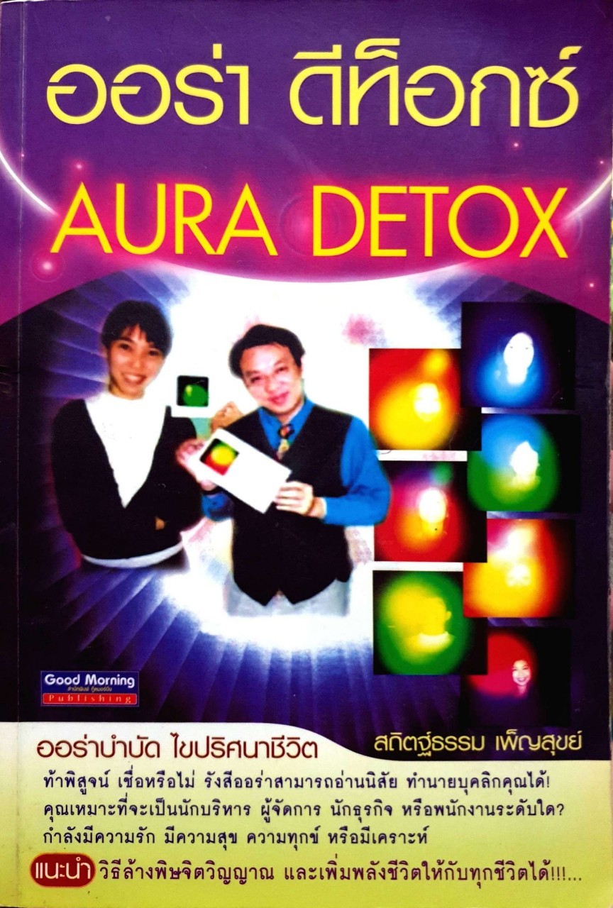 ออร่า ดีท็อกซ์ : สถิตฐ์ธรรม เพ็ญสุขย์
