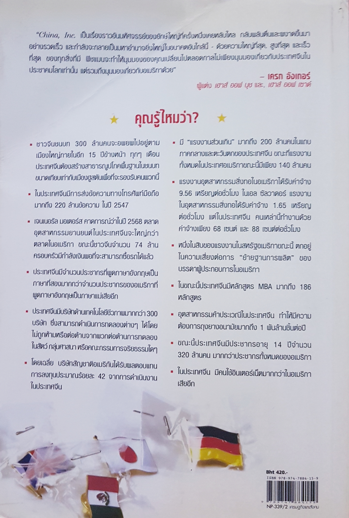 CHINA ☆ INC. เปิดปูมมังกร