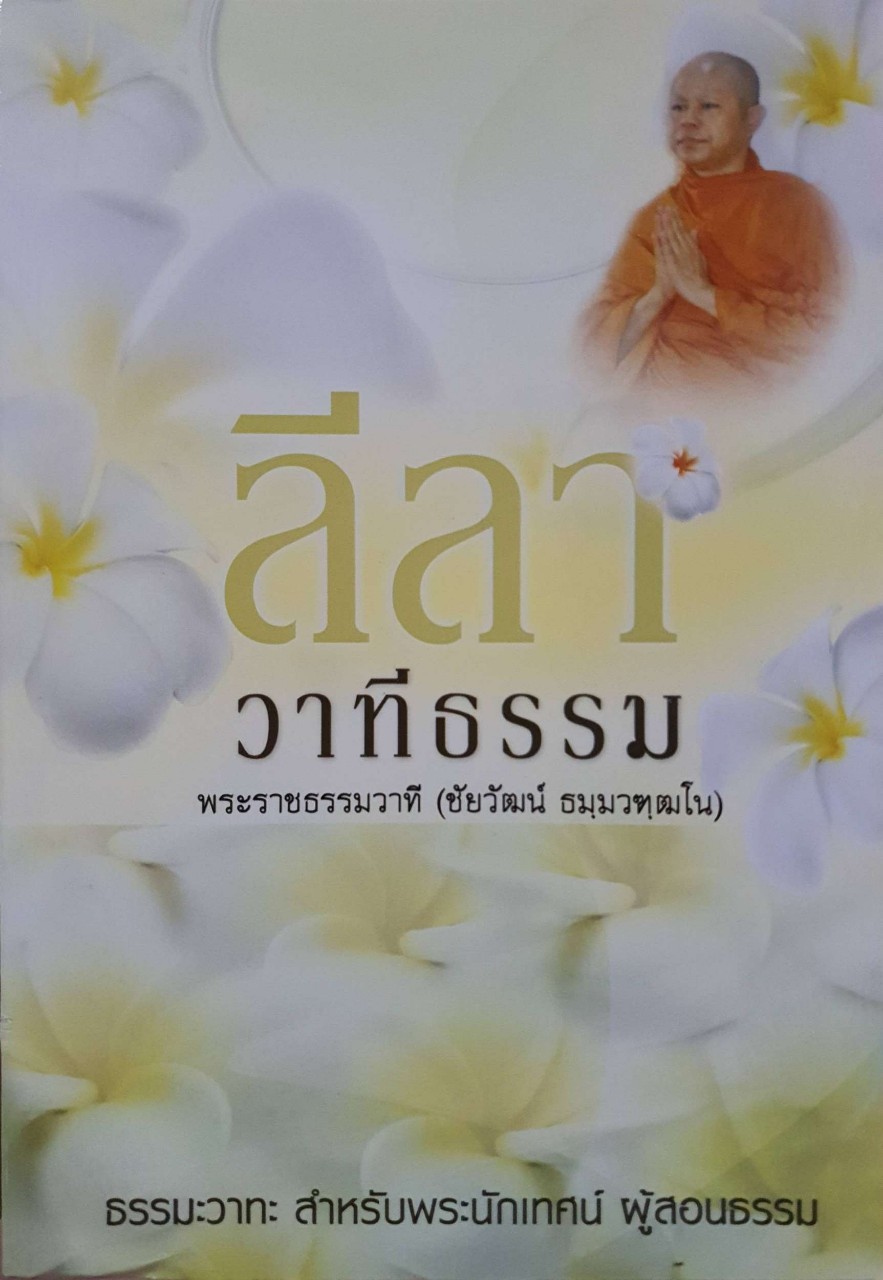ลีลา วาทีธรรม : พระราชธรรมวาที ( ชัยวัฒน์ ธมฺมวฑฺฒโณ )