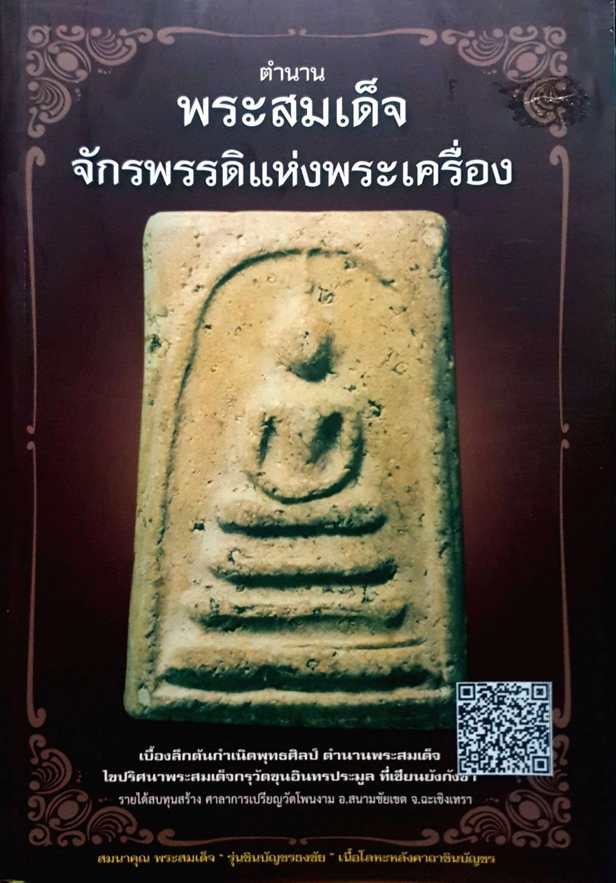 ตำนาน พระสมเด็จจักรพรรดิแห่งพระเครื่อง